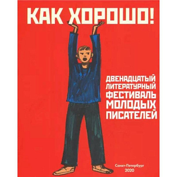 Как хорошо! Выпуск 12. Фестиваль молодых писателей. Стихи, рассказы, сказки, повести для детей