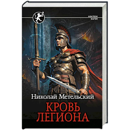 Русское фэнтези, книга Кровь легиона купить по скидке