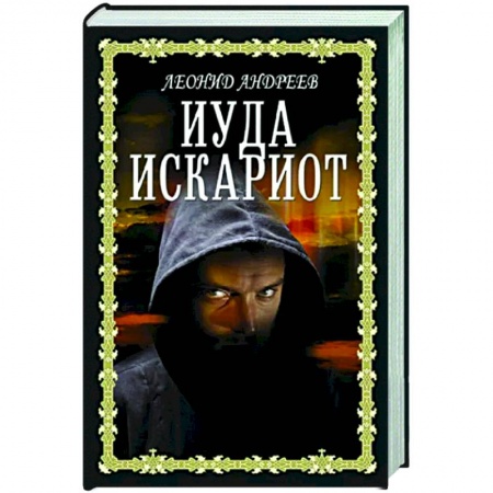 Русская классика, книга Иуда Искариот купить по скидке