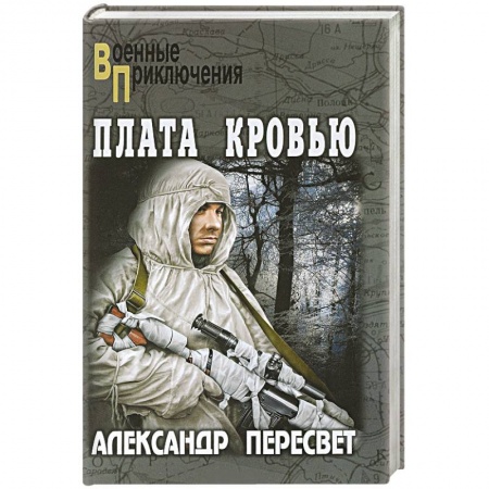 Военный роман, книга Плата кровью купить по скидке
