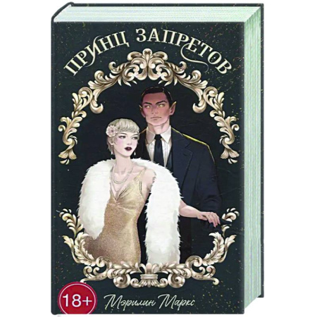 Русское фэнтези, книга Принц запретов купить по скидке