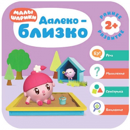 Знакомство с миром, развитие малыша, книга Малышарики. Далеко - близко купить по скидке