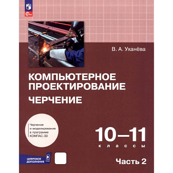Компьютерное проектирование. Черчение. 10-11 классы. Учебник. В 2-х частях. Часть 2