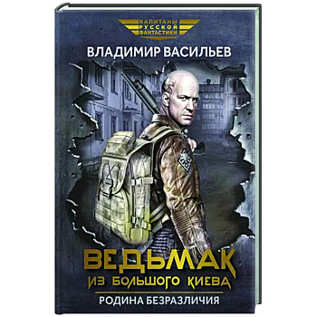 Ведьмак из Большого Киева. Родина безразличия: повести и рассказы