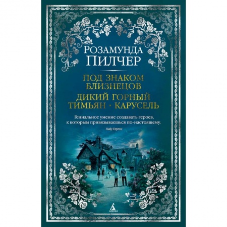Зарубежная современная проза, книга Под знаком Близнецов. Дикий горный тимьян. Карусель купить по скидке