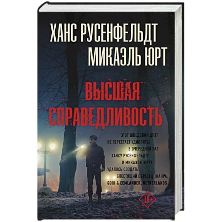 Триллеры, книга Высшая справедливость купить по скидке
