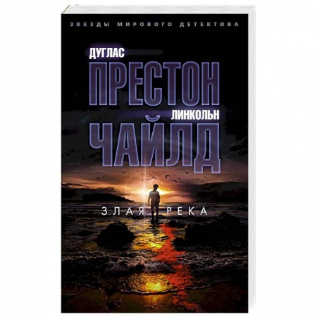 Мистика, ужасы, книга Злая река купить по скидке