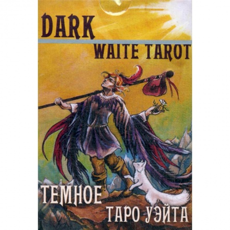 Гадания, толкования снов, книга Темное Таро Уэйта купить по скидке
