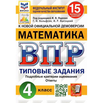 Математика. 4 класс. Типовые задания. 15 вариантов. ФГОС