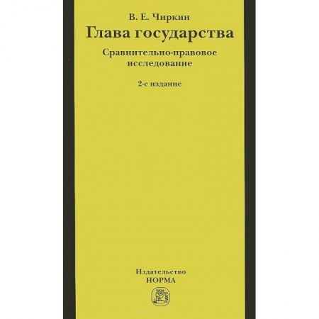 Конституционное (государственное) право, книга Глава государства. Сравнительно-правовое исследование купить по скидке
