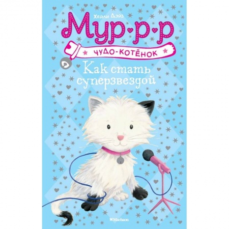 Повести и рассказы о животных, книга Как стать суперзвездой купить по скидке