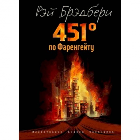 Зарубежная фантастика, книга 451 градус по Фаренгейту купить по скидке