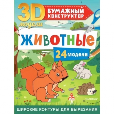 Досуг, творчество и кулинария, книга Животные. 24 модели купить по скидке