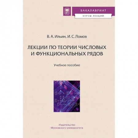 Математика, книга Лекции по теории числовых и функциональных рядов купить по скидке