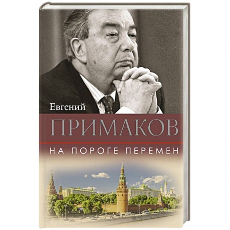 Политика, книга На пороге перемен купить по скидке