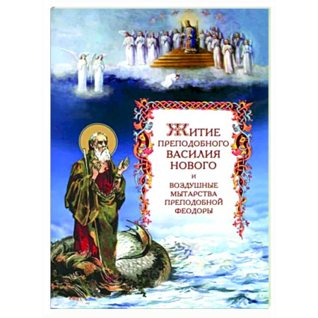 Жития русских святых, жизнеописания церковных деятелей, книга Житие преподобного Василия Нового и воздушные мытарства преподобной Феодоры купить по скидке