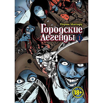 Городские легенды.Том 1