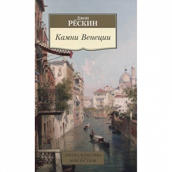 Камни Венеции