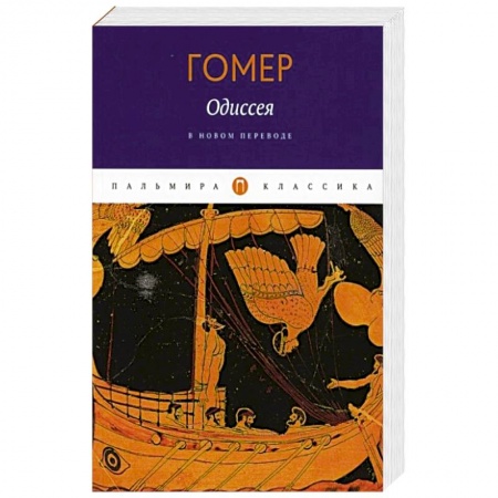 Историческая зарубежная проза, книга Одиссея. Гомер купить по скидке