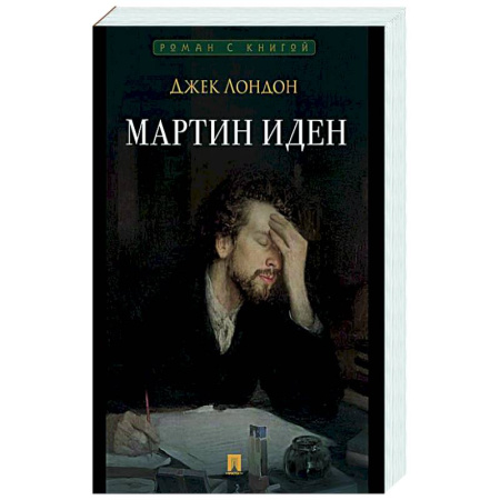 Зарубежная классика, книга Мартин Иден купить по скидке