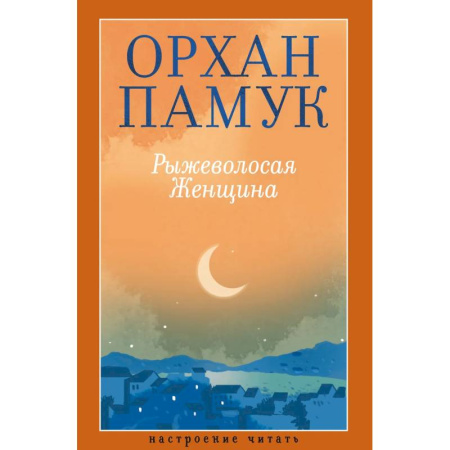 Зарубежная современная проза, книга Рыжеволосая Женщина купить по скидке