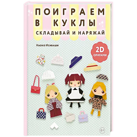 Оригами. Поделки из бумаги, книга 2D-оригами. Поиграем в куклы. Складывай и наряжай купить по скидке