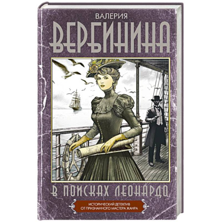 Исторический детектив, книга В поисках Леонардо купить по скидке