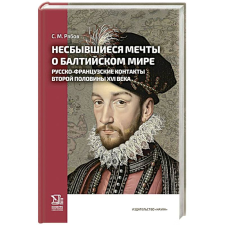 Общие работы по истории России, книга Несбывшиеся мечты о балтийском мире. Русско-французские контакты второй половины XVI века купить по скидке