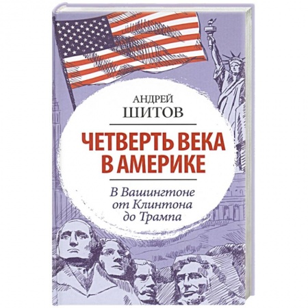 Политика, книга Четверть века в Америке. В Вашингтоне от Клинтона до Трампа купить по скидке