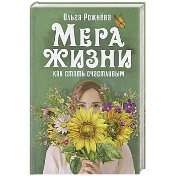 Мера жизни.Как стать счастливой