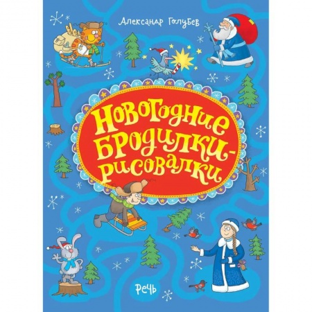 Поделки, мастерилки, книга Новогодние бродилки-рисовалки купить по скидке
