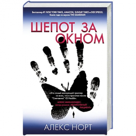 Зарубежный детектив, книга Шепот за окном купить по скидке