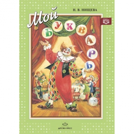 Развитие речи. Чтение, книга Мой букварь купить по скидке