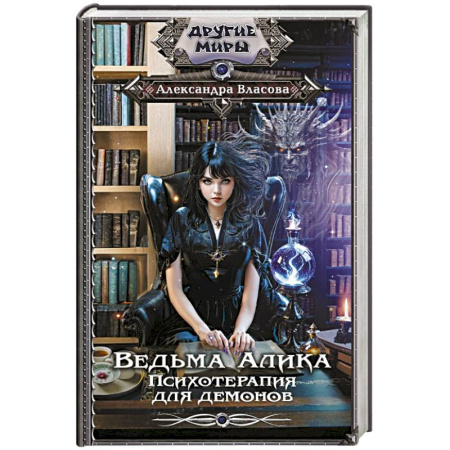 Русское фэнтези, книга Ведьма Алика. Психотерапия для демонов купить по скидке