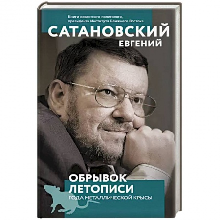 Политика, книга Обрывок летописи года металлической крысы. купить по скидке