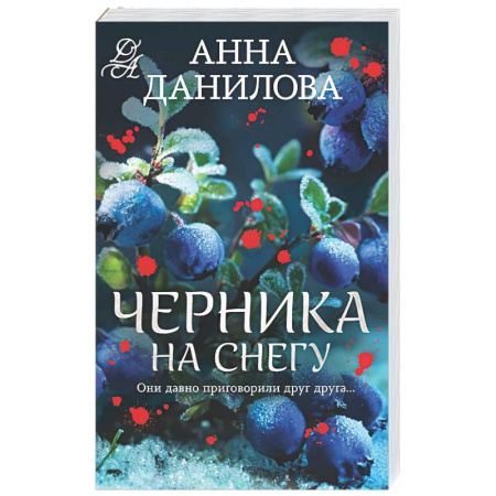 Отечественный женский детектив, книга Черника на снегу купить по скидке