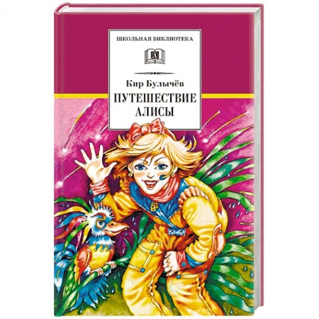 Мистика. Фантастика. Фэнтези, книга Путешествие Алисы купить по скидке