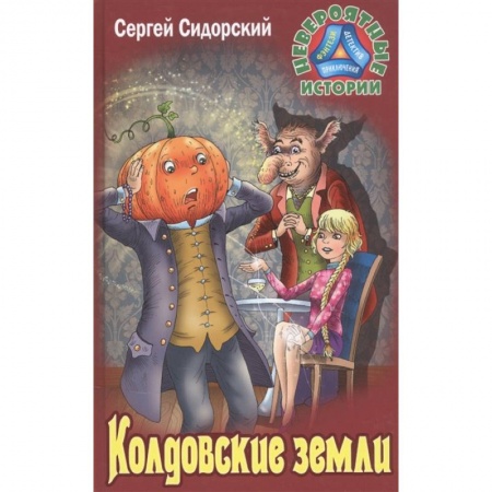 Мистика. Фантастика. Фэнтези, книга Колдовские земли купить по скидке