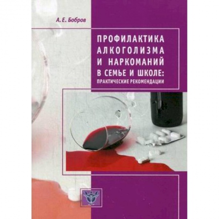 Учебно-воспитательная работа в школе, книга Профилактика алкоголизма и наркоманий в семье и школе. Практические рекомендации купить по скидке