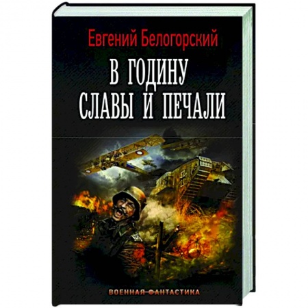 Русская фантастика, книга В годину славы и печали купить по скидке