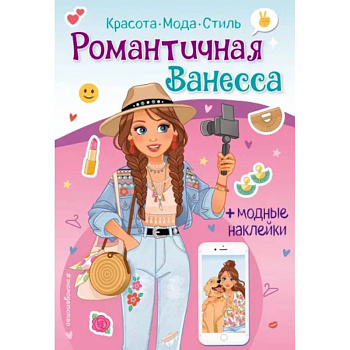 Романтичная Ванесса. Книга с наклейками