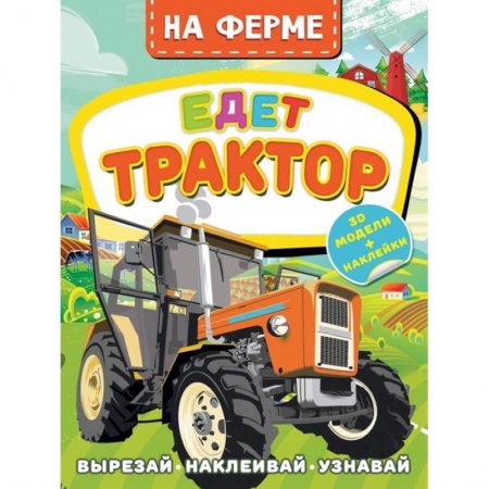 Книги для дошкольников (4-6 лет), книга На ферме. Едет трактор купить по скидке