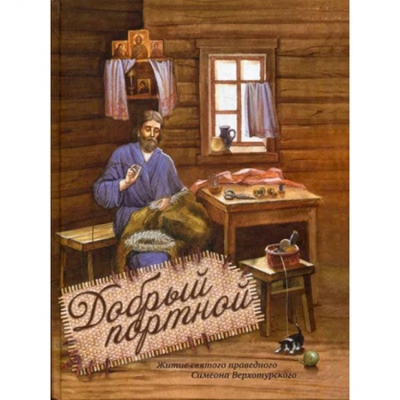 Жития русских святых, жизнеописания церковных деятелей, книга Невидимые крылья: Житие преподобного Василиска Сибирского купить по скидке