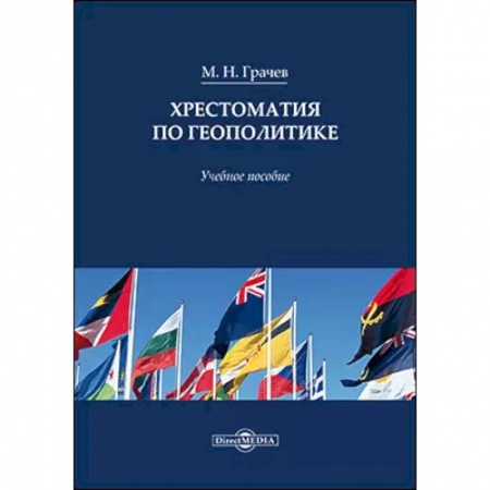 Политология, книга Хрестоматия по геополитике: Учебное пособие купить по скидке