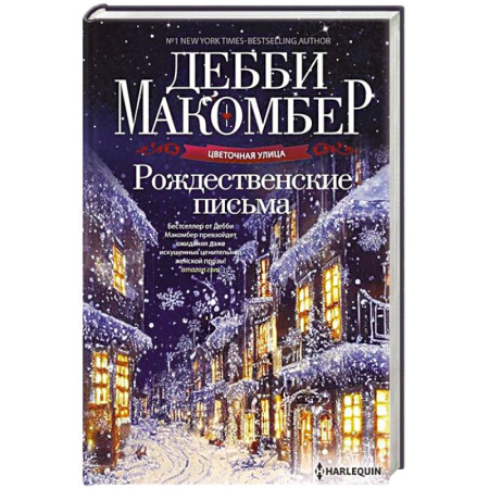 Зарубежный любовный роман, книга Рождественские письма купить по скидке