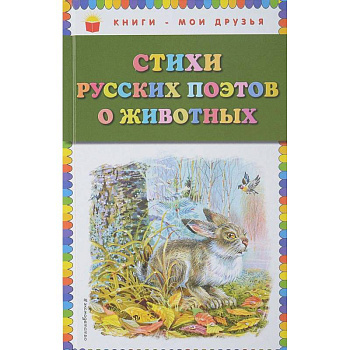 Стихи русских поэтов о животных
