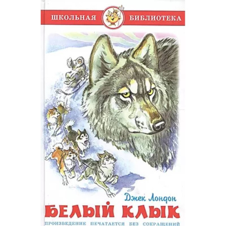 Повести и рассказы о животных, книга Белый клык купить по скидке