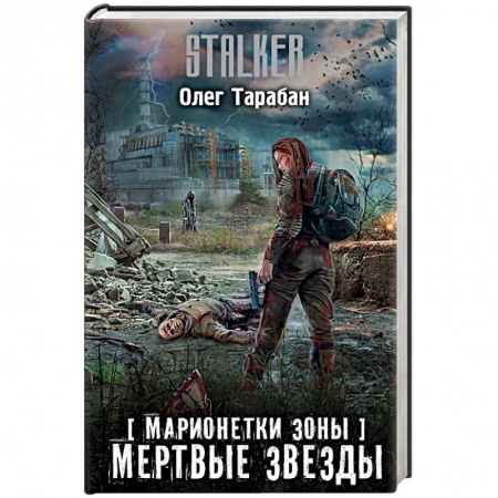 Боевая фантастика, книга Марионетки Зоны. Мертвые звезды купить по скидке