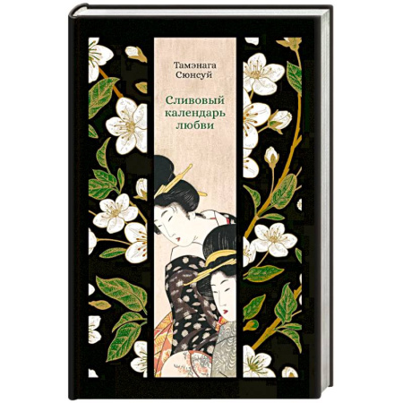 Зарубежная современная проза, книга Сливовый календарь любви купить по скидке