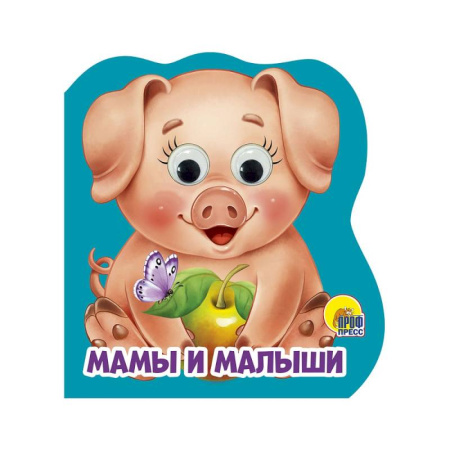 Книги с вырубкой, книга Мамы и малыши купить по скидке